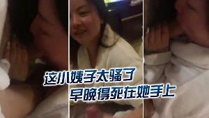 这.小婊.子太骚.了早晚.死在她.手上
