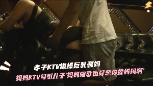 骚妈KTV勾引儿子草自己，儿子掏出大鸟就是干...！}