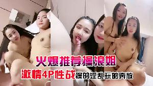 【火爆推荐操浪姐】超养眼女神下海激情4P性战操的淫乱玩的奔放