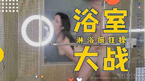 今天我和我的炮友在淋浴时疯狂操