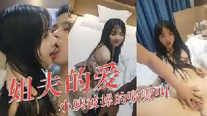 小姨子和姐夫乱伦 姐夫好猛的!}