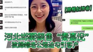 【綠帽奴泄密】河北邯郸銷售“秦嘉倪被解帽老公强迫勾引客户