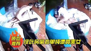 喷血推荐绿叶房偷拍单纯漂亮美女酒店和网友见面被要求啪啪美女不同意强行扯掉内裤后插式干爽后主动配合