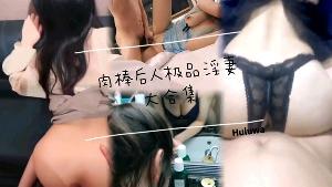 大肉棒后人极品淫妻大合集