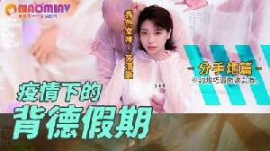 疫情下的背德假期 分手炮篇的!}