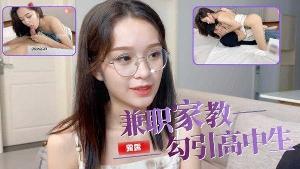 福利-精选兼职家教勾引高中生，口交骑乘后入，小弟弟都要受不了了