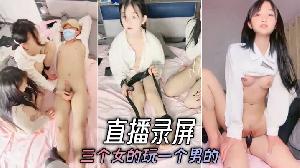 直播录屏三个女的玩一个男的
