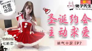 兔子先生TZ-036爸氣十足EP7聖誕約會主動求愛-七瀨戀...！}